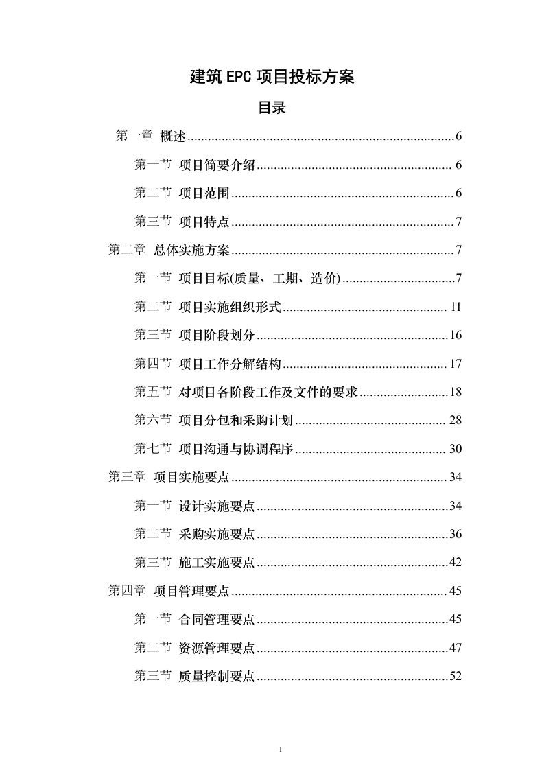 建筑EPC项目投标方案（645页）（2024年修订版）.docx 第1页
