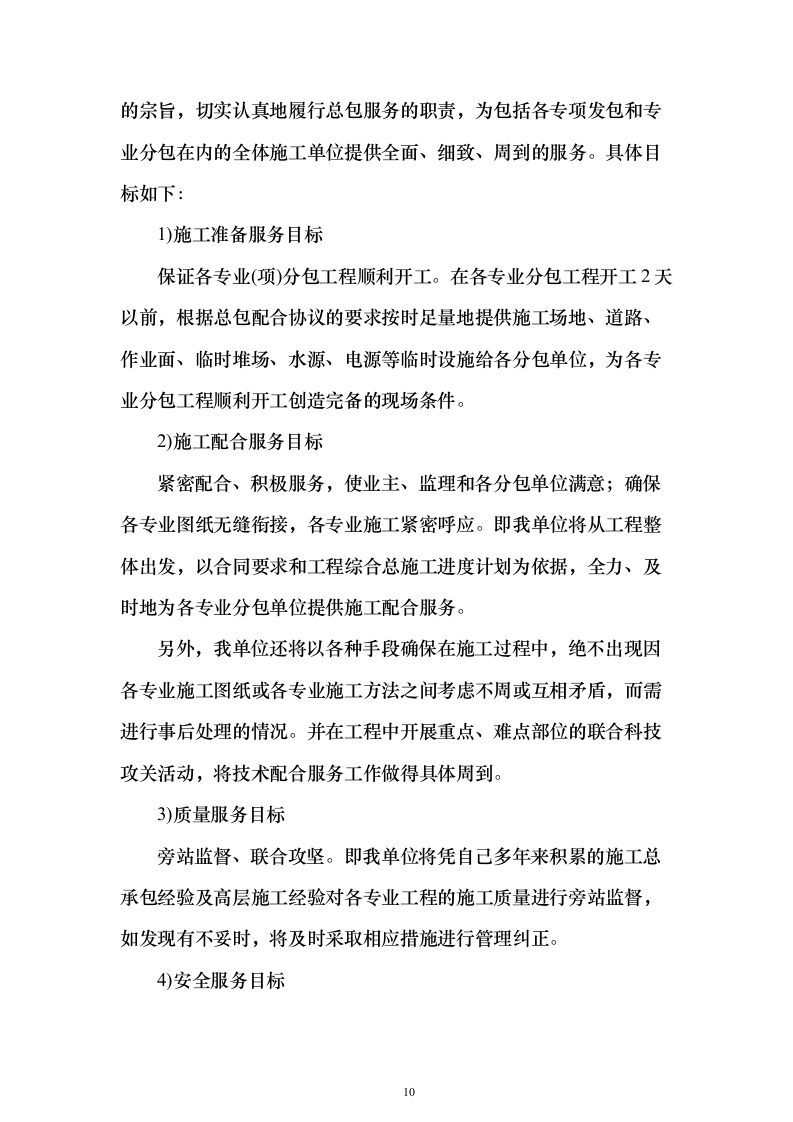 建筑EPC项目投标方案（645页）（2024年修订版）.docx 第10页