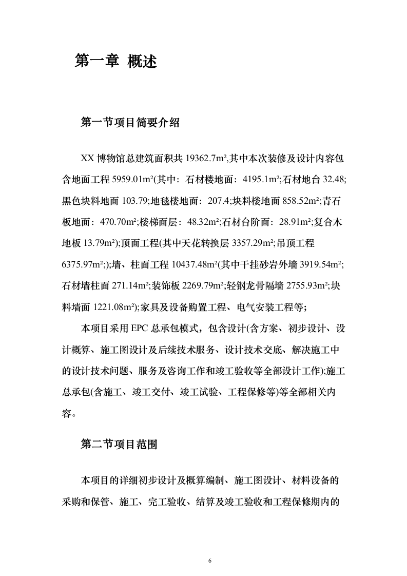 建筑EPC项目投标方案（645页）（2024年修订版）.docx 第6页