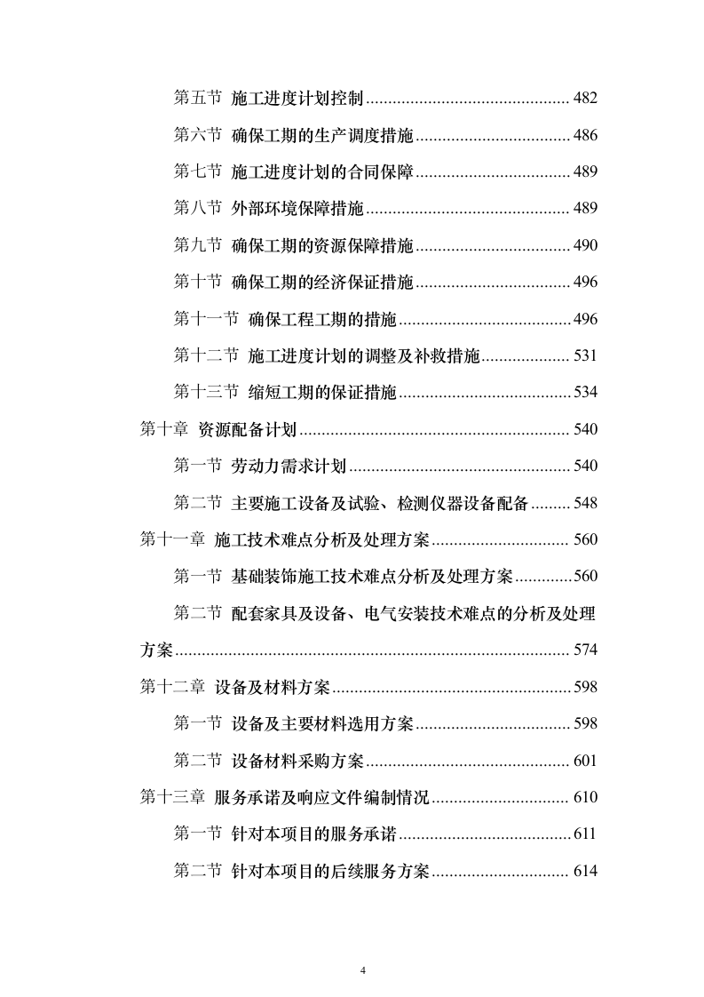 建筑EPC项目投标方案（645页）（2024年修订版）.docx 第4页