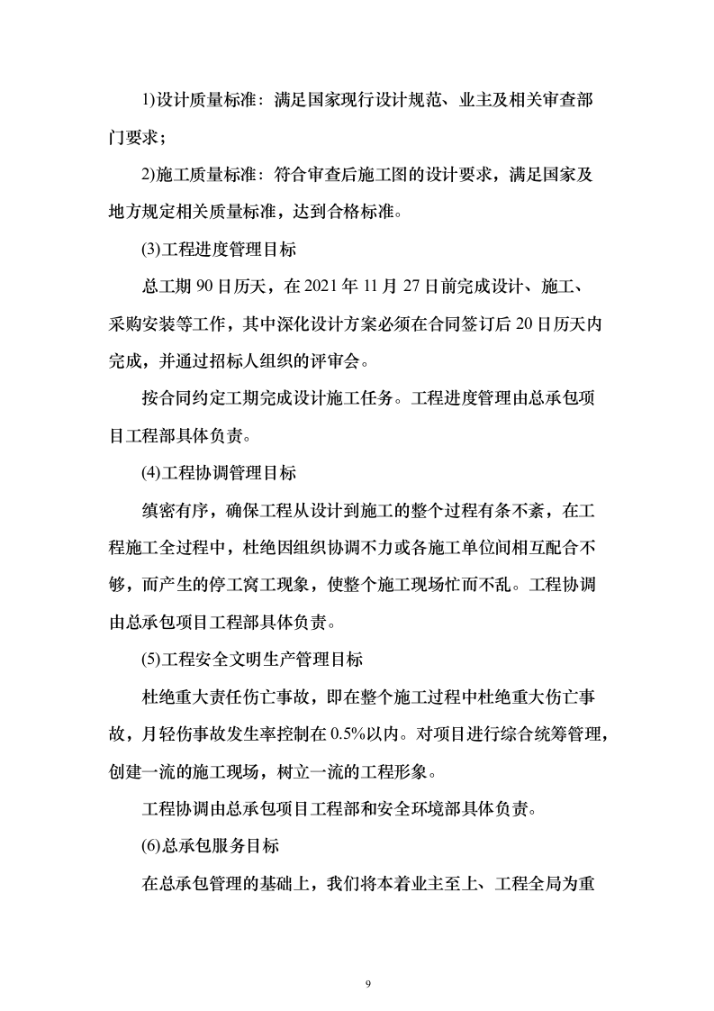 建筑EPC项目投标方案（645页）（2024年修订版）.docx 第9页