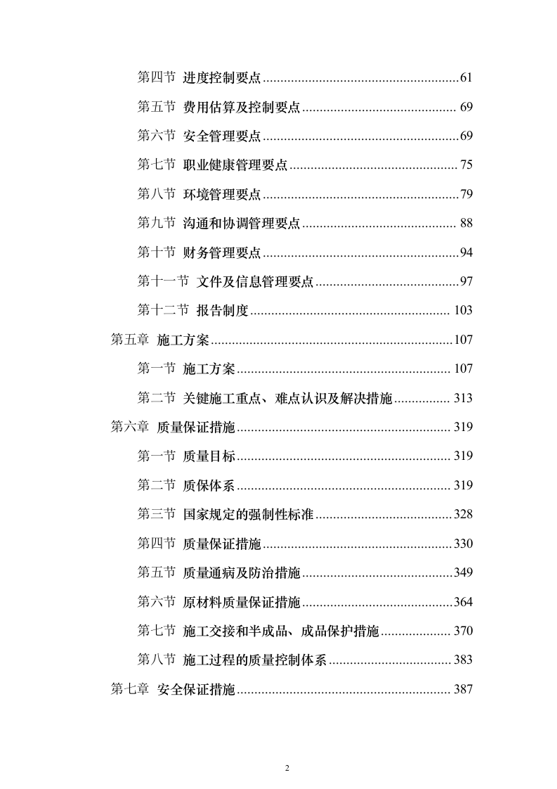 建筑EPC项目投标方案（645页）（2024年修订版）.docx 第2页