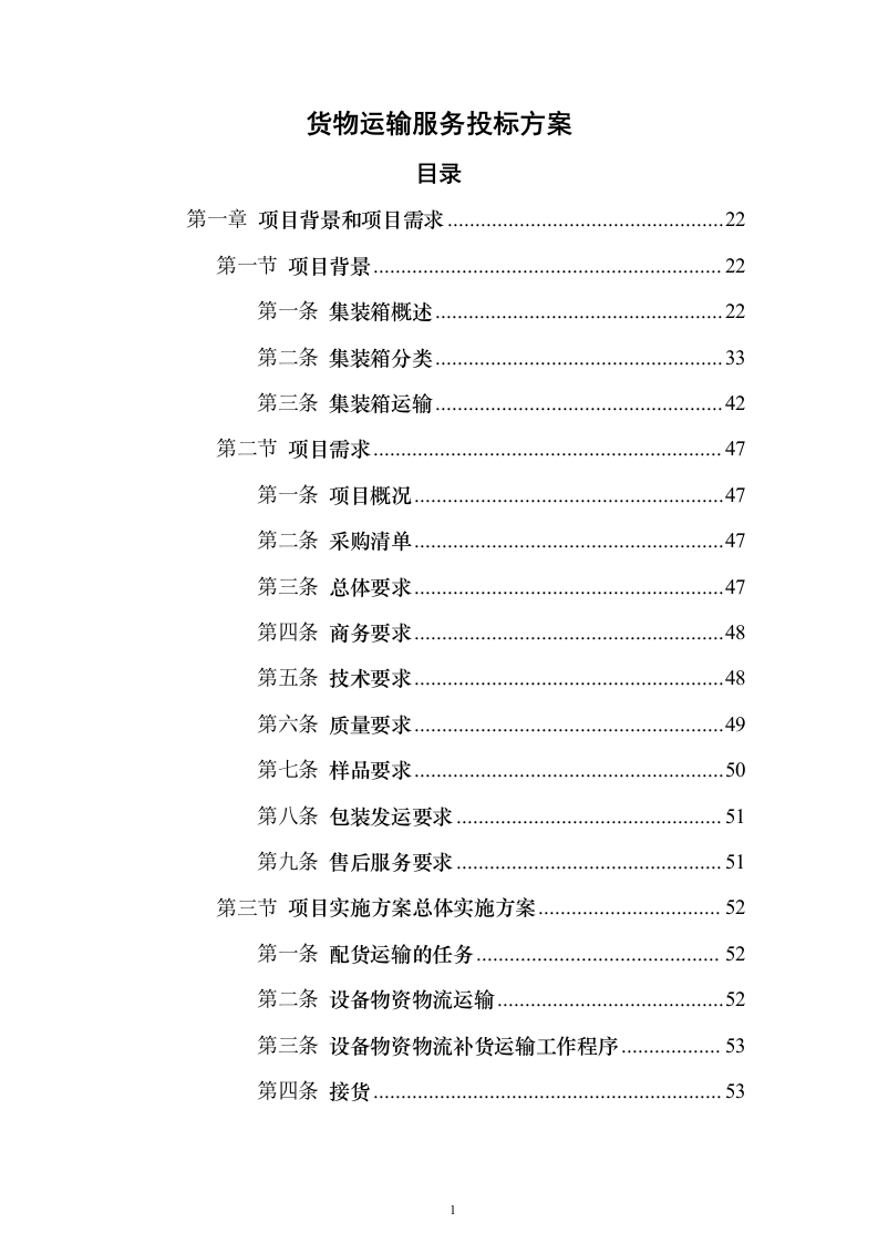 货物运输服务投标方案（911页）（2024年修订版）.docx 第1页