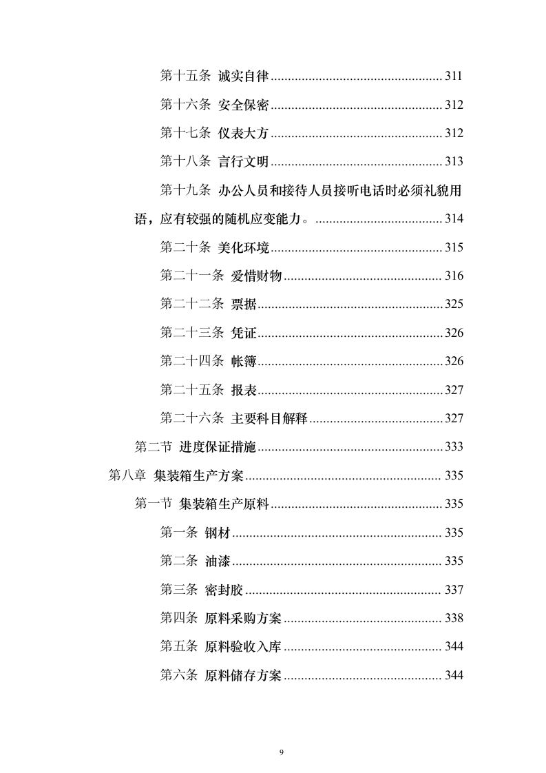 货物运输服务投标方案（911页）（2024年修订版）.docx 第9页