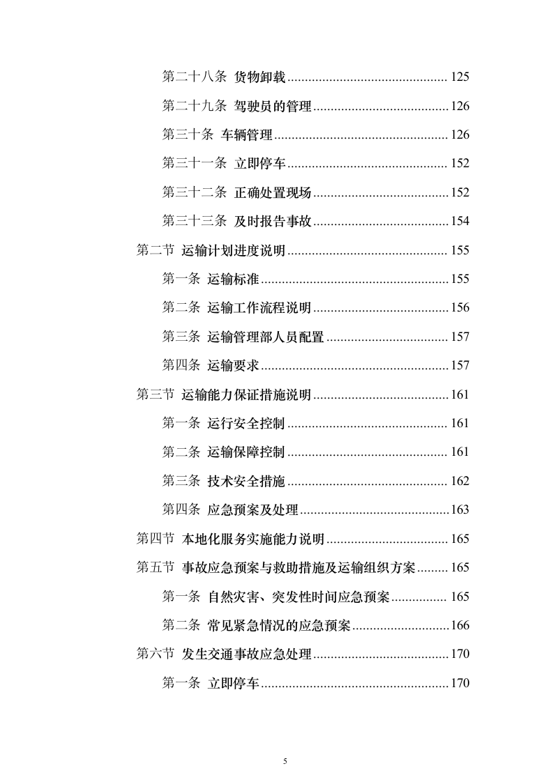 货物运输服务投标方案（911页）（2024年修订版）.docx 第5页