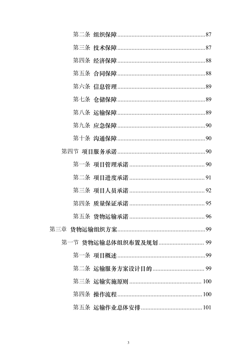 货物运输服务投标方案（911页）（2024年修订版）.docx 第3页
