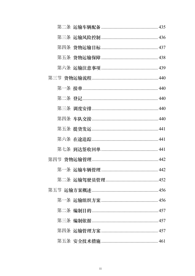 货物运输服务投标方案（911页）（2024年修订版）.docx 第11页