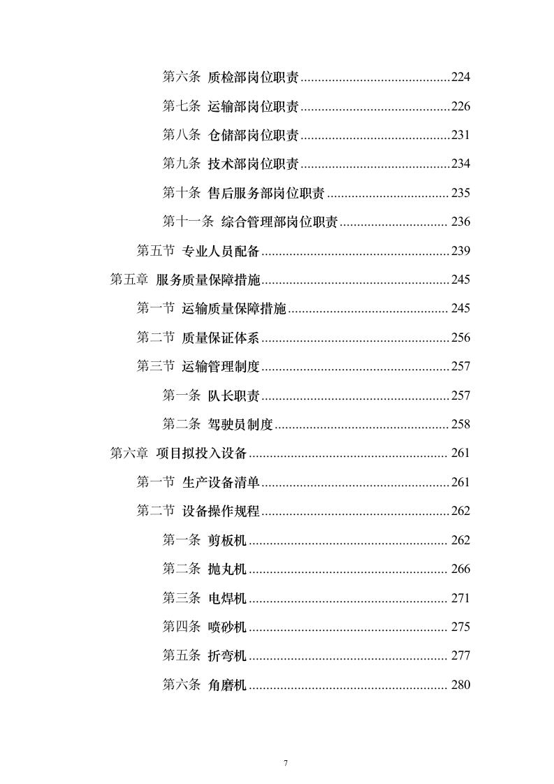 货物运输服务投标方案（911页）（2024年修订版）.docx 第7页