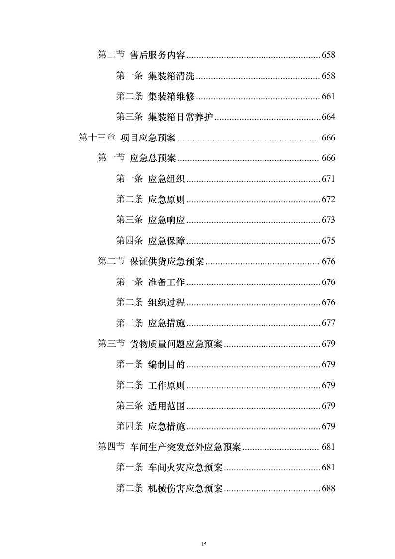 货物运输服务投标方案（911页）（2024年修订版）.docx 第15页