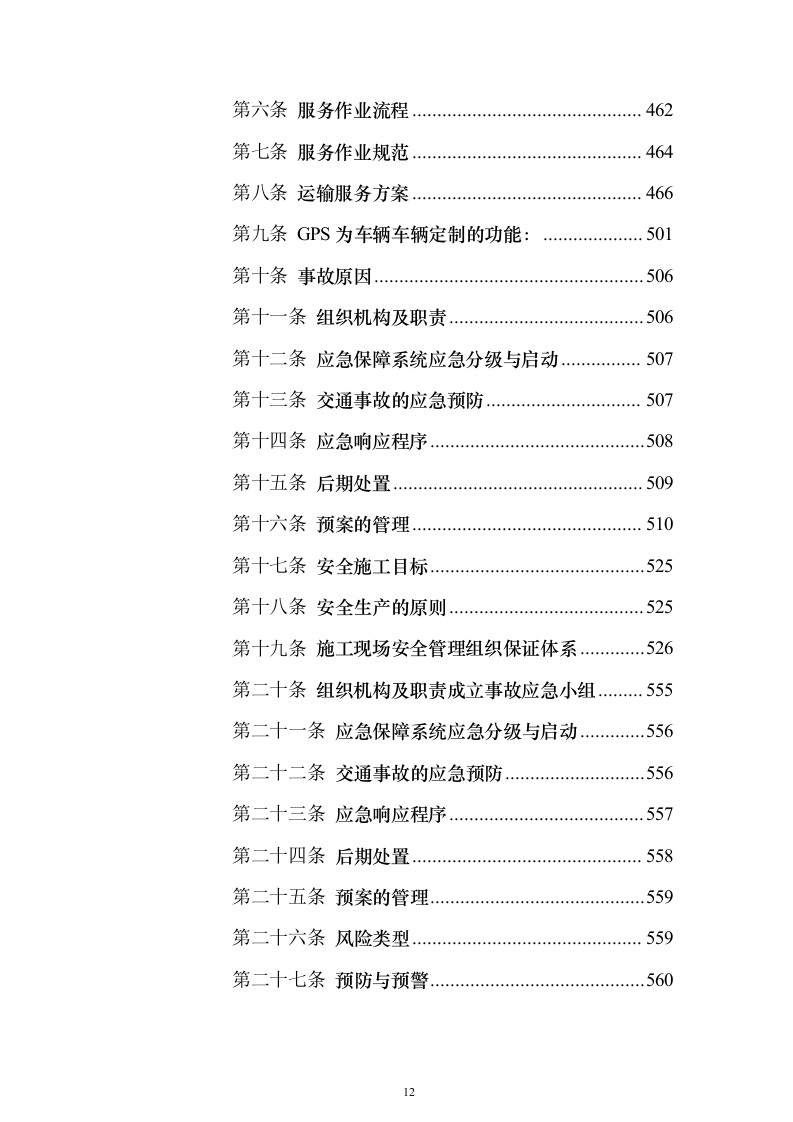 货物运输服务投标方案（911页）（2024年修订版）.docx 第12页
