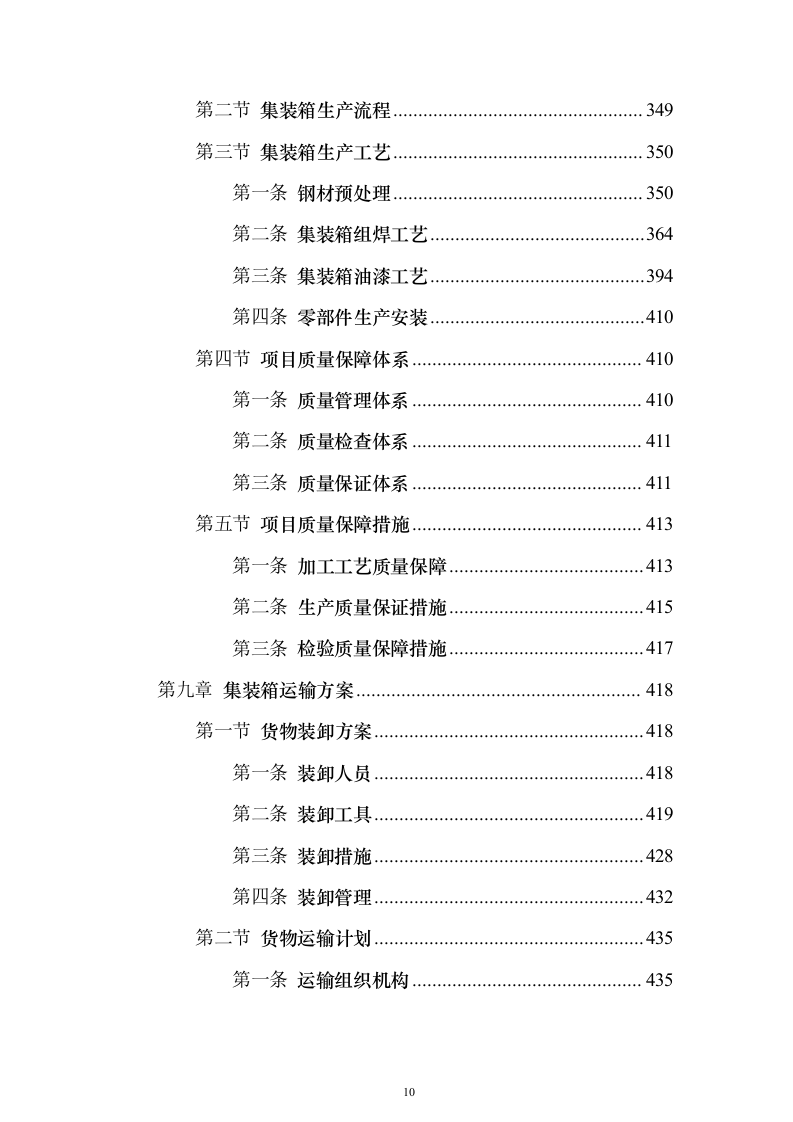 货物运输服务投标方案（911页）（2024年修订版）.docx 第10页