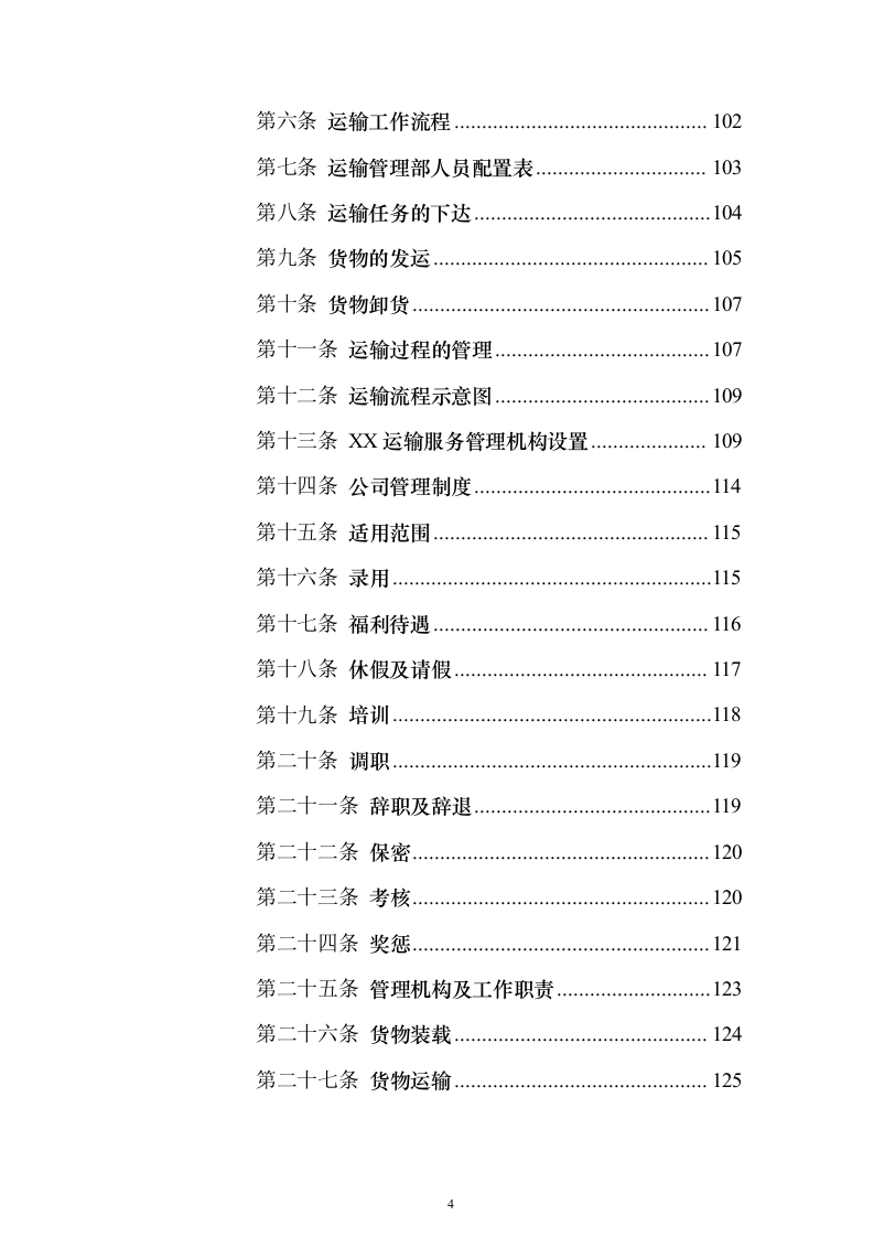 货物运输服务投标方案（911页）（2024年修订版）.docx 第4页