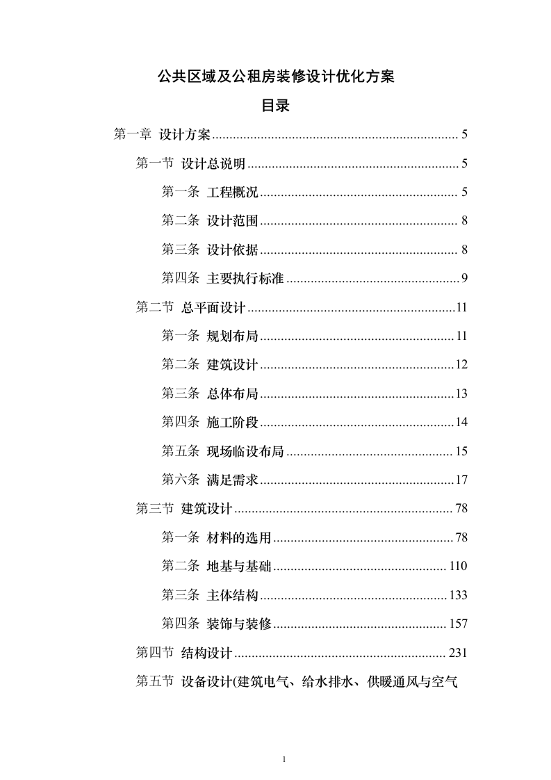 公共区域及公租房装修设计优化投标方案（498页）（2024年修订版）.docx 第1页