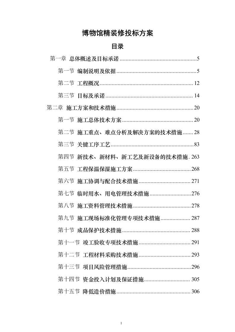 博物馆精装修投标方案（584页）（2024年修订版）.docx 第1页