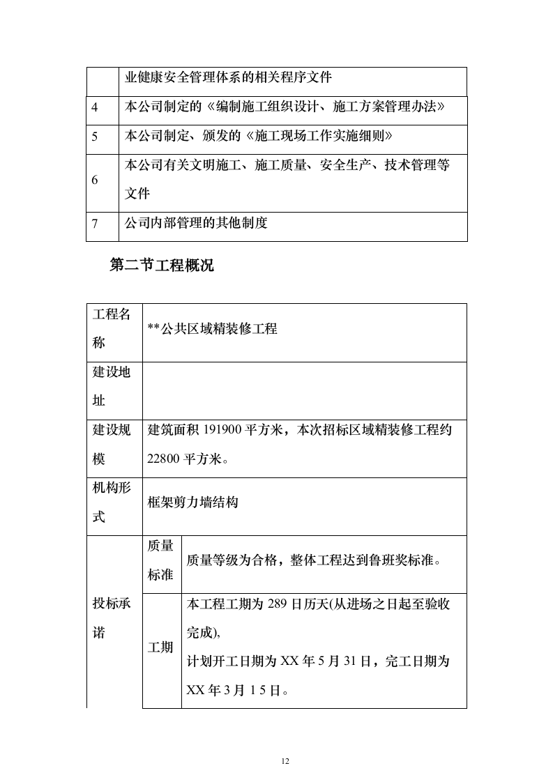 博物馆精装修投标方案（584页）（2024年修订版）.docx 第12页
