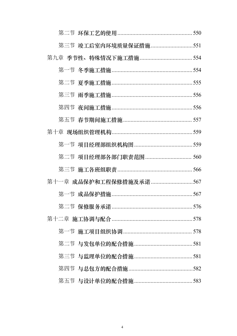 博物馆精装修投标方案（584页）（2024年修订版）.docx 第4页