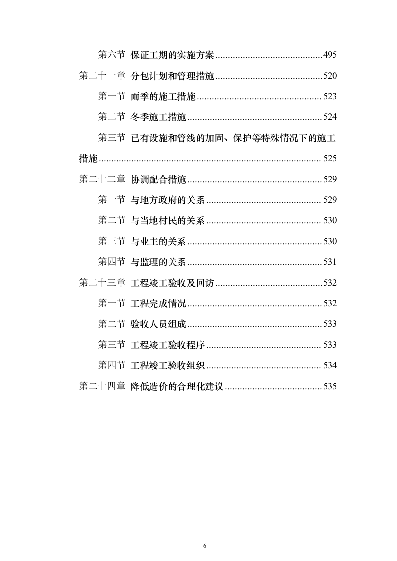 地铁车辆段燃气外线接入工程投标方案(537页)（2024年修订版）.docx 第6页