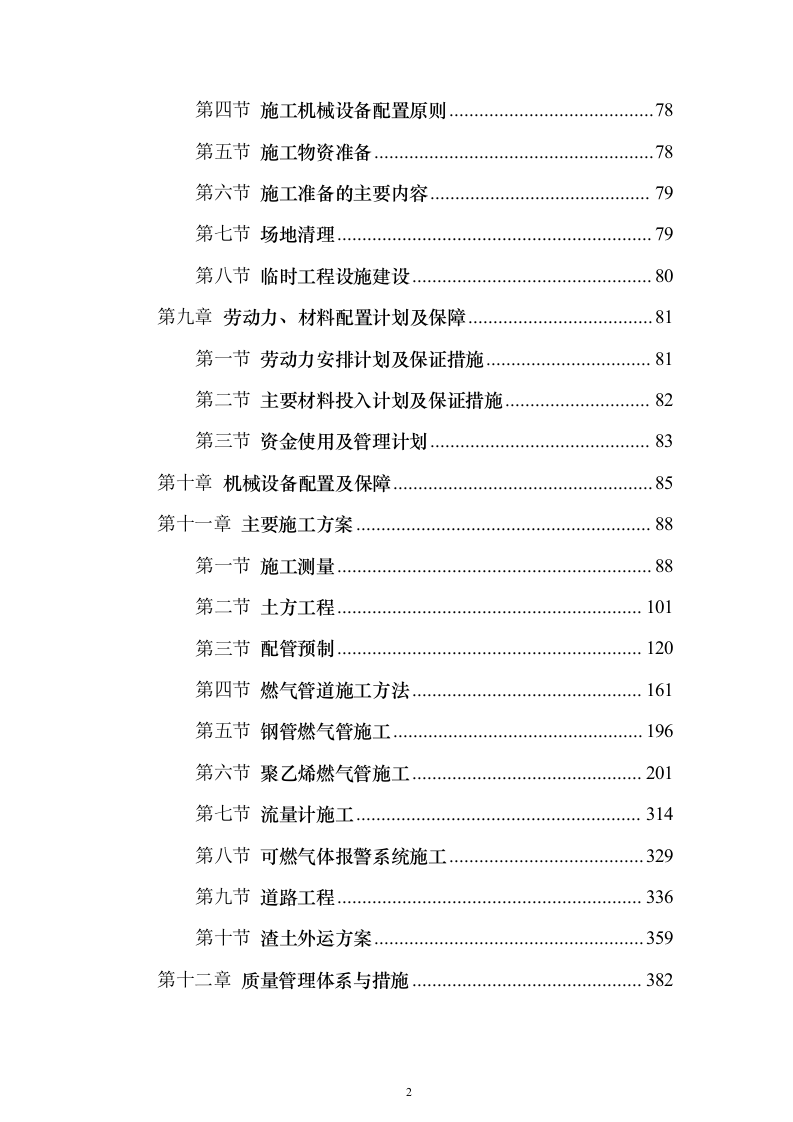 地铁车辆段燃气外线接入工程投标方案(537页)（2024年修订版）.docx 第2页