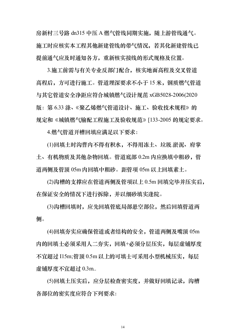 地铁车辆段燃气外线接入工程投标方案(537页)（2024年修订版）.docx 第14页