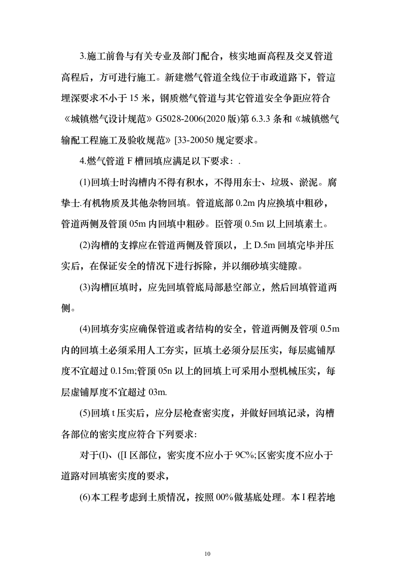 地铁车辆段燃气外线接入工程投标方案(537页)（2024年修订版）.docx 第10页