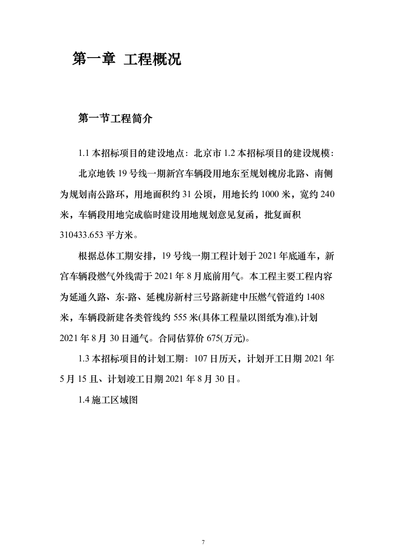地铁车辆段燃气外线接入工程投标方案(537页)（2024年修订版）.docx 第7页