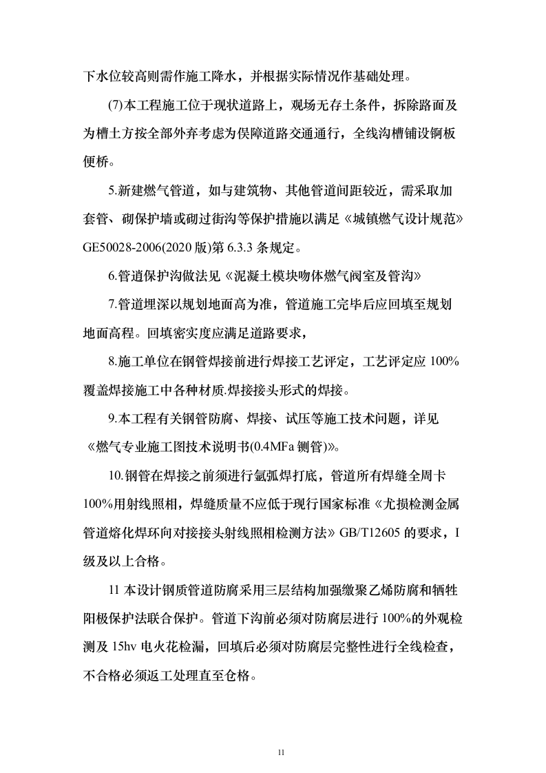 地铁车辆段燃气外线接入工程投标方案(537页)（2024年修订版）.docx 第11页