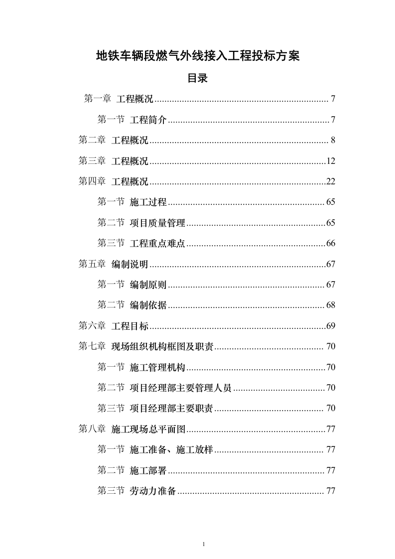 地铁车辆段燃气外线接入工程投标方案(537页)（2024年修订版）.docx 第1页