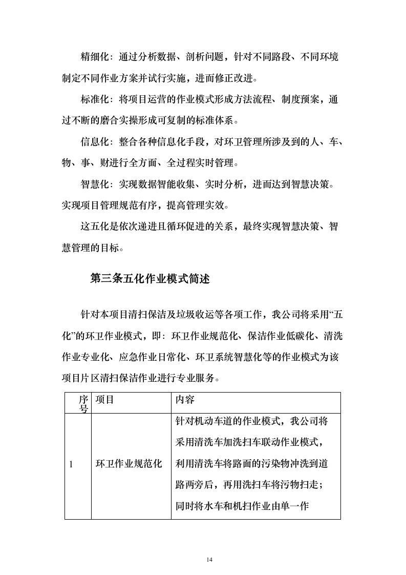 城区道路环卫作业整体市场化投标方案（555页）（2024年修订版）.docx 第14页