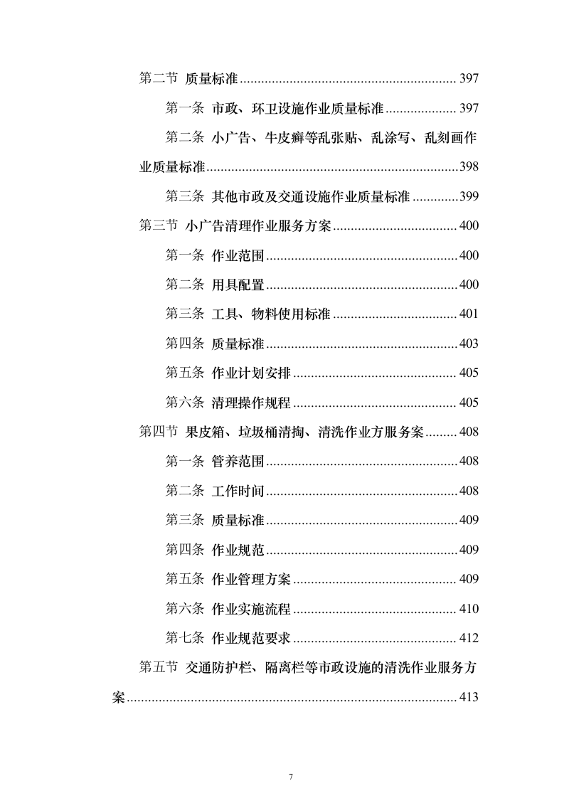 城区道路环卫作业整体市场化投标方案（555页）（2024年修订版）.docx 第7页