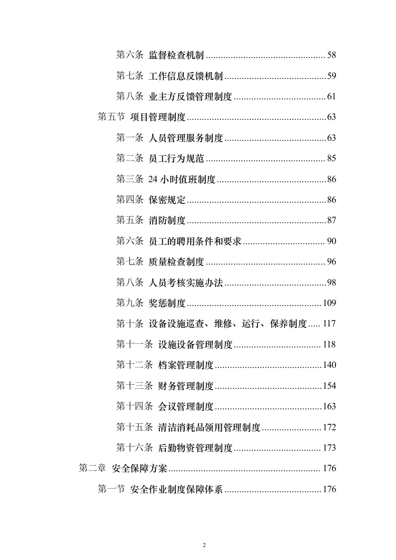 城区道路环卫作业整体市场化投标方案（555页）（2024年修订版）.docx 第2页