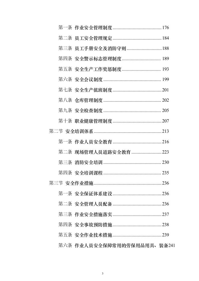 城区道路环卫作业整体市场化投标方案（555页）（2024年修订版）.docx 第3页