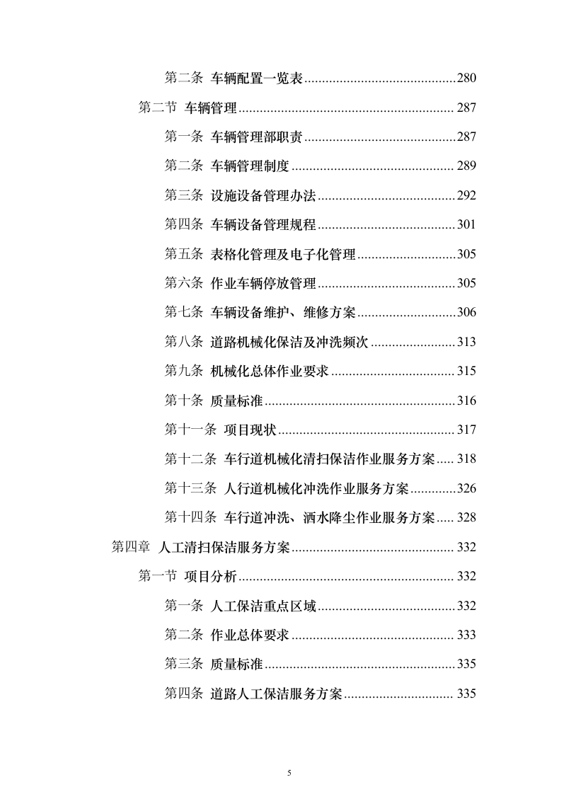 城区道路环卫作业整体市场化投标方案（555页）（2024年修订版）.docx 第5页