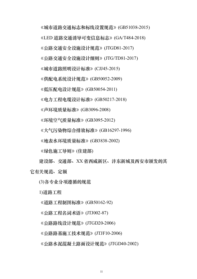 城市道路改造工程市政项目EPC总承包投标方案（750页）（2024年修订版）.docx 第11页