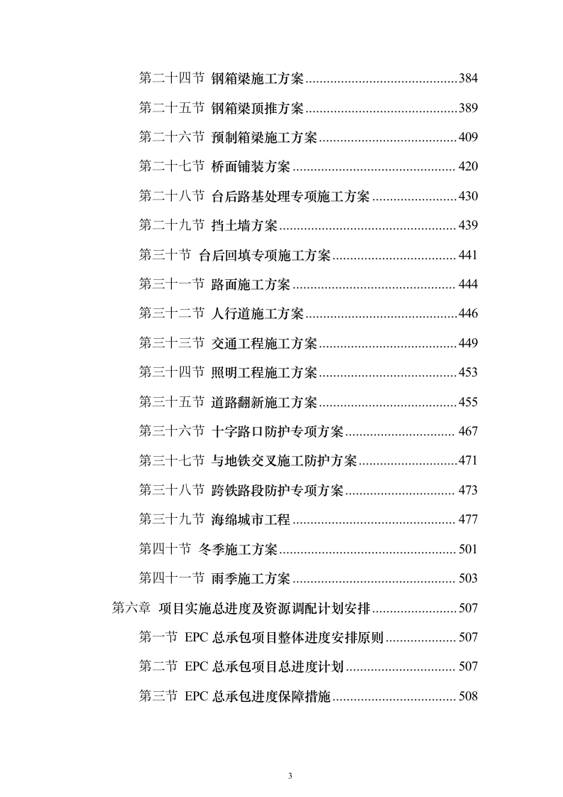城市道路改造工程市政项目EPC总承包投标方案（750页）（2024年修订版）.docx 第3页