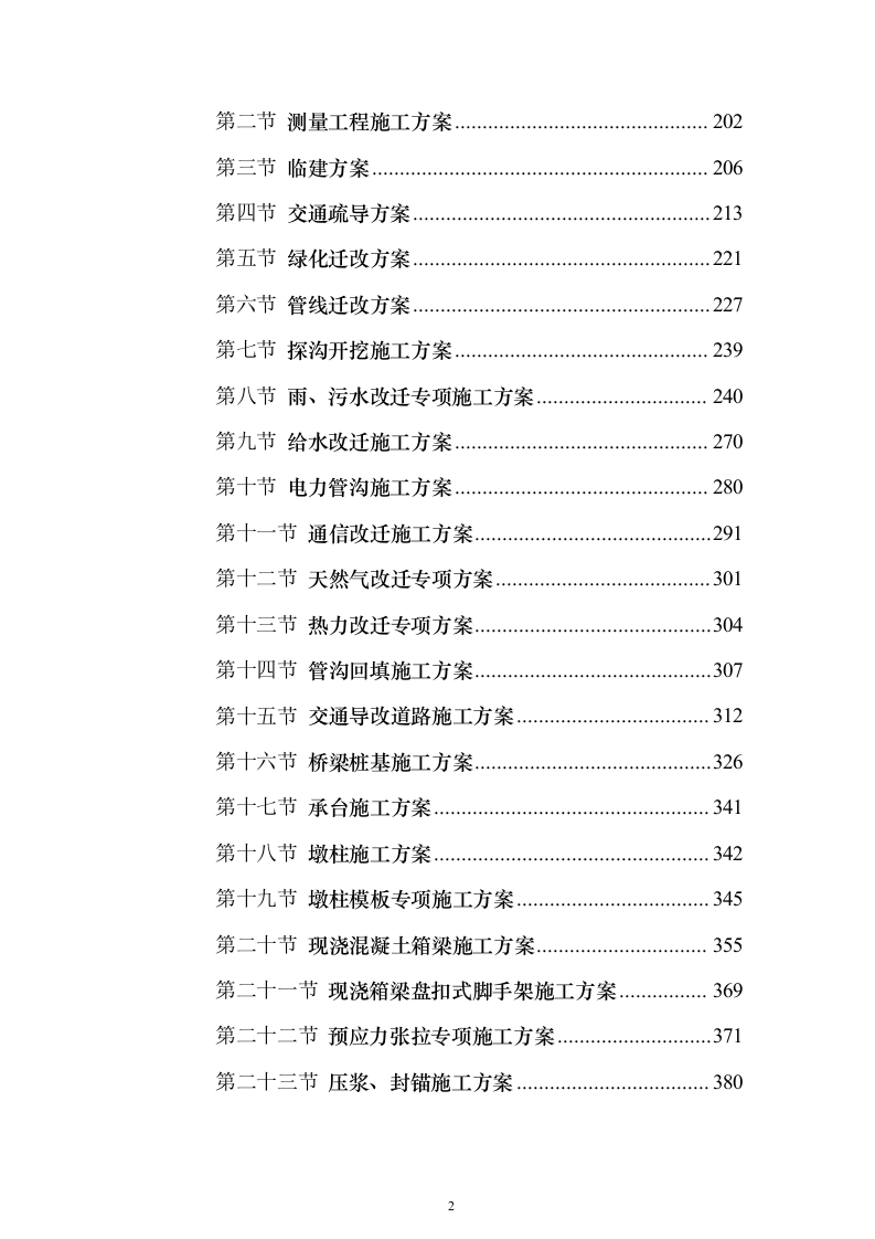 城市道路改造工程市政项目EPC总承包投标方案（750页）（2024年修订版）.docx 第2页