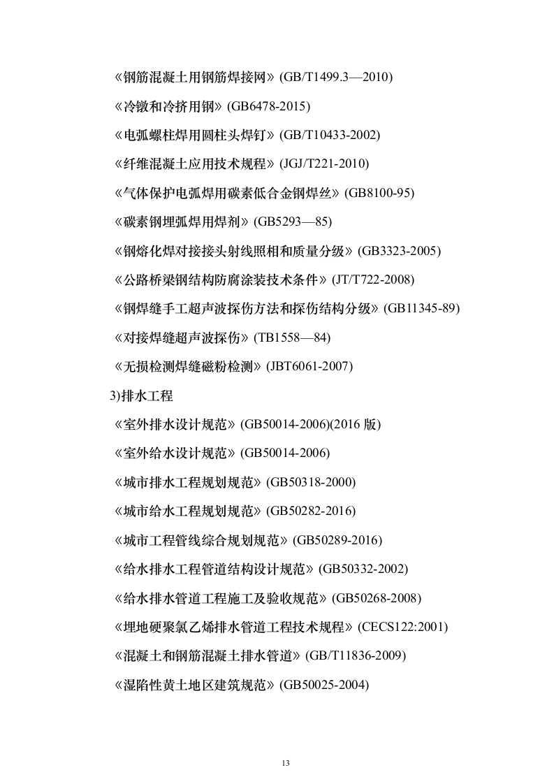 城市道路改造工程市政项目EPC总承包投标方案（750页）（2024年修订版）.docx 第13页
