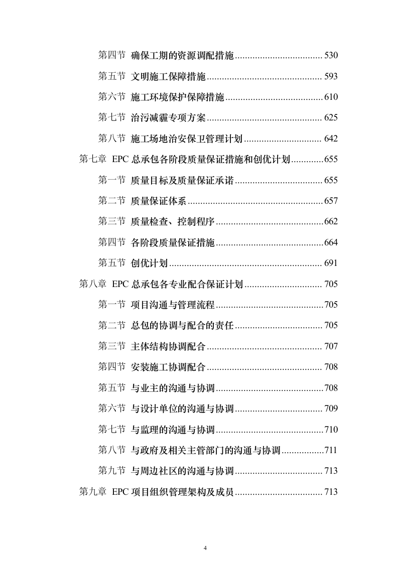 城市道路改造工程市政项目EPC总承包投标方案（750页）（2024年修订版）.docx 第4页