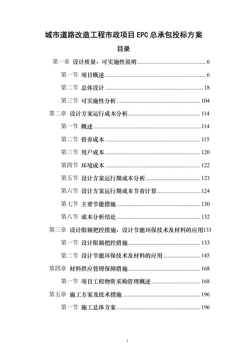 城市道路改造工程市政项目EPC总承包投标方案（750页）（2024年修订版）.docx 第1页