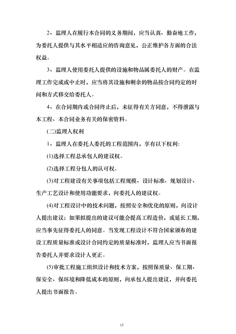 大厦房建工程监理大纲 843页（2024年修订版）.docx 第15页