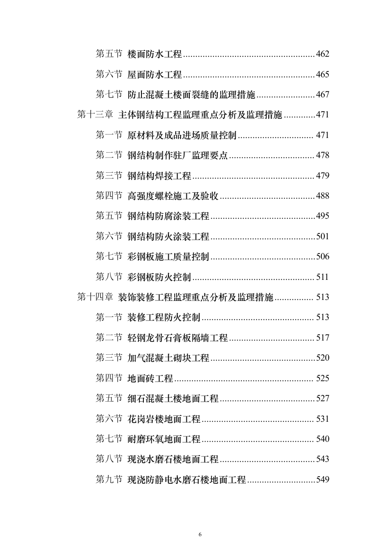 大厦房建工程监理大纲 843页（2024年修订版）.docx 第6页