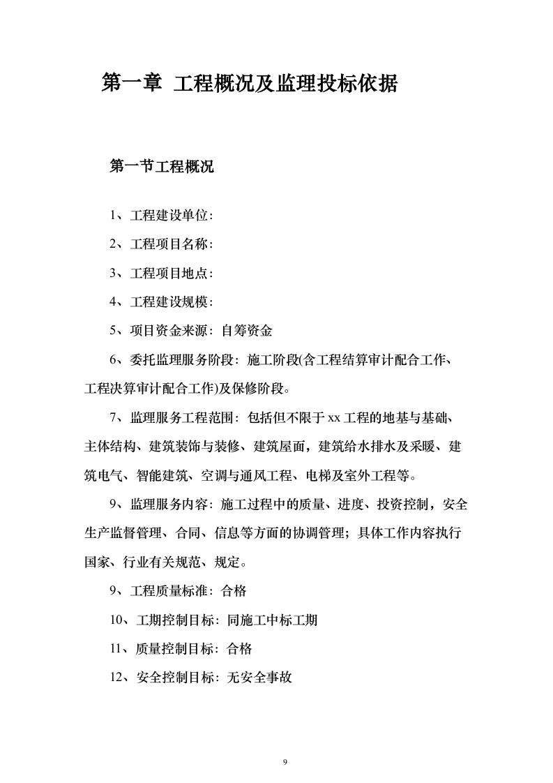 大厦房建工程监理大纲 843页（2024年修订版）.docx 第9页