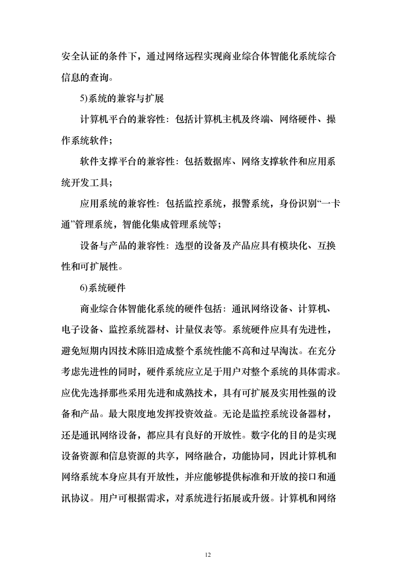 大型商业综合体弱电智能化规划投标方案（439页）（2024年修订版）.docx 第12页