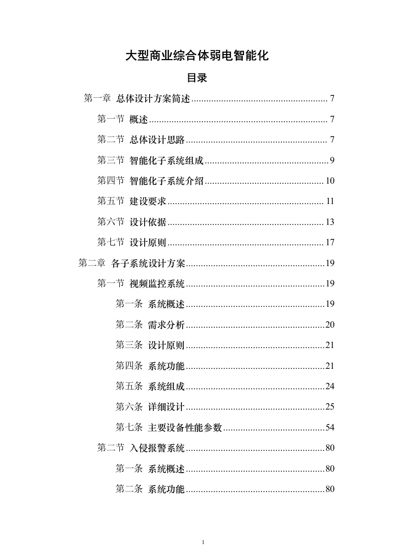 大型商业综合体弱电智能化规划投标方案（439页）（2024年修订版）.docx 第1页