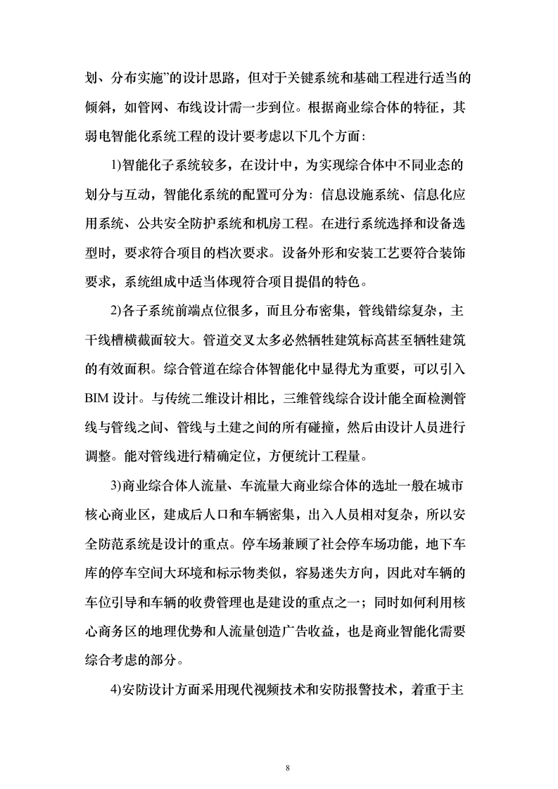 大型商业综合体弱电智能化规划投标方案（439页）（2024年修订版）.docx 第8页