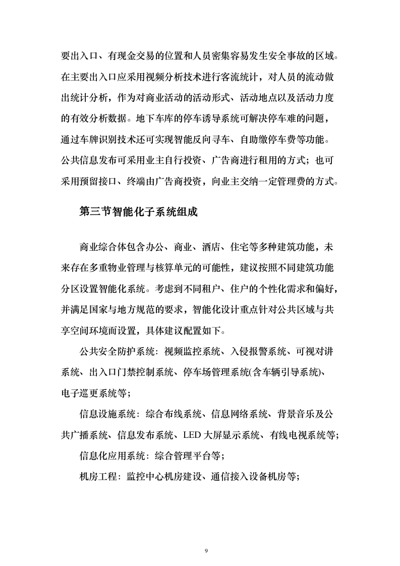 大型商业综合体弱电智能化规划投标方案（439页）（2024年修订版）.docx 第9页