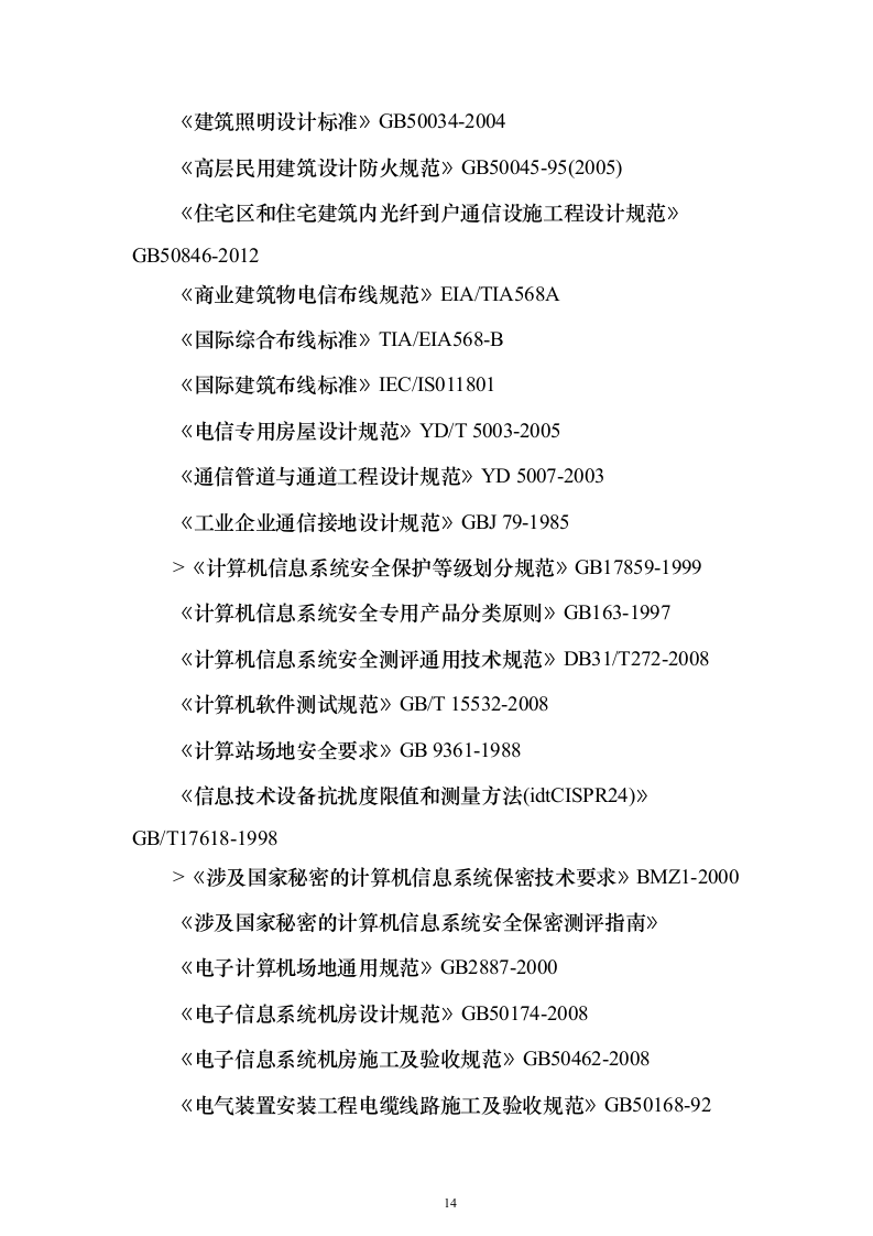 大型商业综合体弱电智能化规划投标方案（439页）（2024年修订版）.docx 第14页