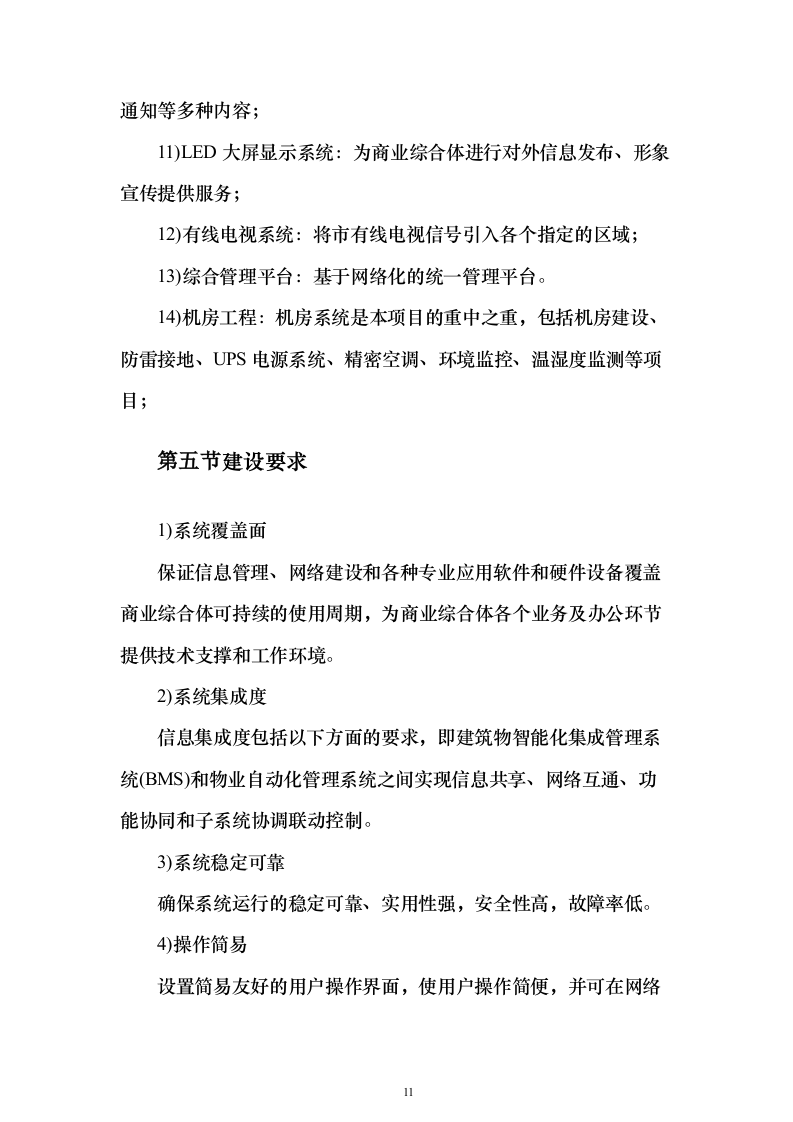 大型商业综合体弱电智能化规划投标方案（439页）（2024年修订版）.docx 第11页