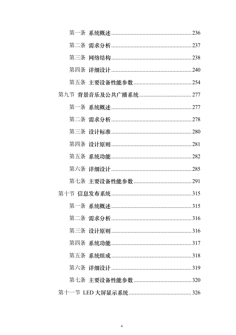 大型商业综合体弱电智能化规划投标方案（439页）（2024年修订版）.docx 第4页