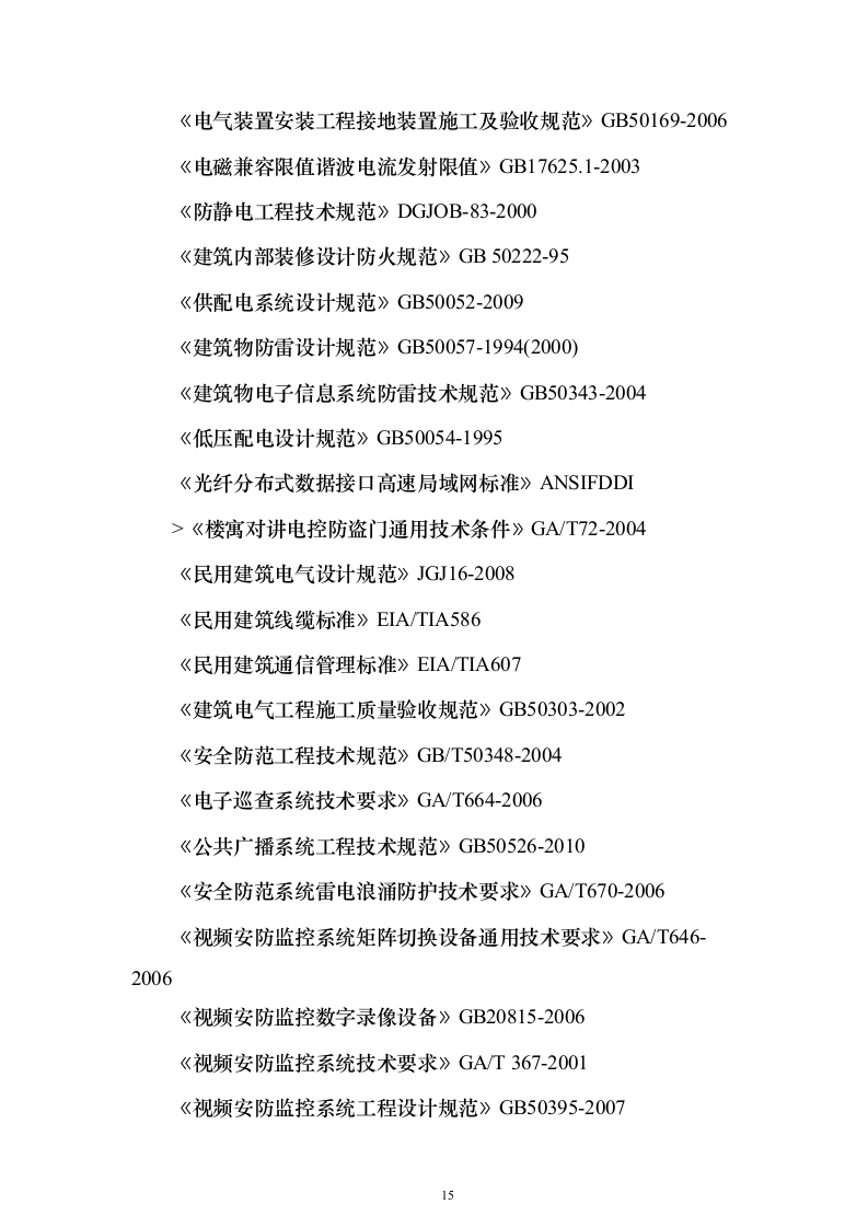 大型商业综合体弱电智能化规划投标方案（439页）（2024年修订版）.docx 第15页