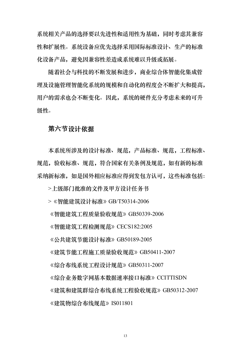 大型商业综合体弱电智能化规划投标方案（439页）（2024年修订版）.docx 第13页